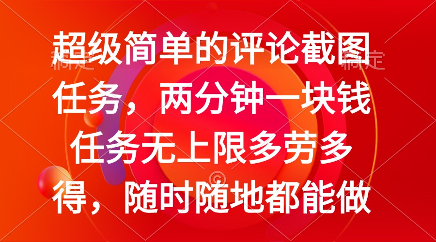 简单的评论截图任务，两分钟一块钱 任务无上限多劳多得，随时随地都能做-皮皮网创