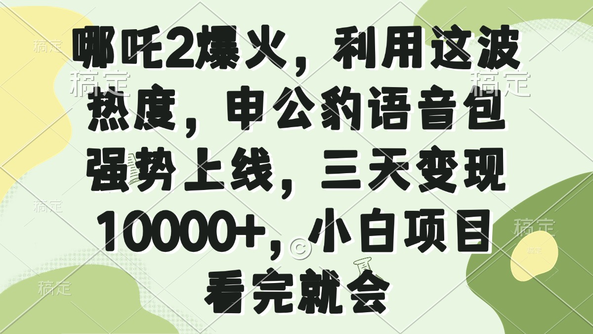 哪吒2爆火，利用这波热度，申公豹语音包强势上线，三天变现10000+，小…-皮皮网创