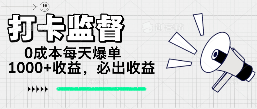 打卡监督项目，0成本每天爆单1000+，做就必出收益-皮皮网创