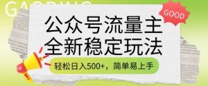 公众号流量主全新稳定玩法，轻松日入5张，简单易上手，做就有收益(附详细实操教程)-皮皮网创