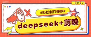 DeepSeek+剪映，一键生成原创文案和视频 (各种故事视频)几分钟教会你-皮皮网创