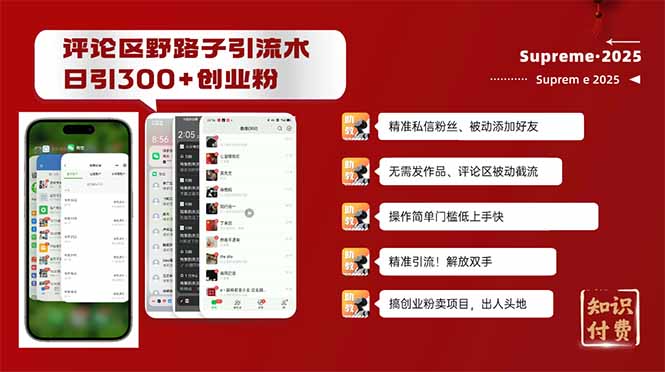 评论区野路子截流创业粉新方法，日被动加300+创业粉，精准引流被动添加…-皮皮网创