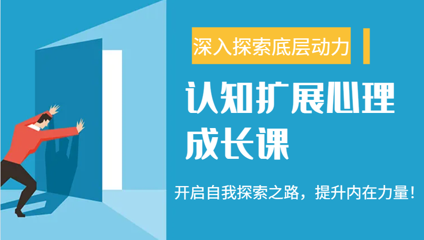 认知扩展心理成长课，了解九型人格与自信力，开启自我探索之路，提升内在力量！-皮皮网创