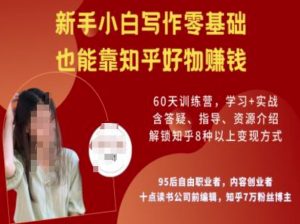 知乎好物陪跑营,新手小白写作零基础,也能靠知乎好物挣钱-皮皮网创