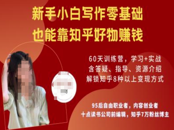 知乎好物陪跑营，新手小白写作零基础，也能靠知乎好物挣钱-皮皮网创