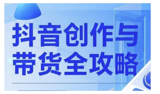 抖音创作者全攻略，从广告分成到高清视频制作，实现流量变现-皮皮网创