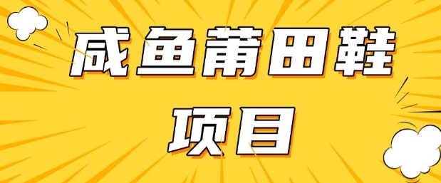 闲鱼高转化项目，手把手教你做，日入3张+(详细教程+货源)-皮皮网创