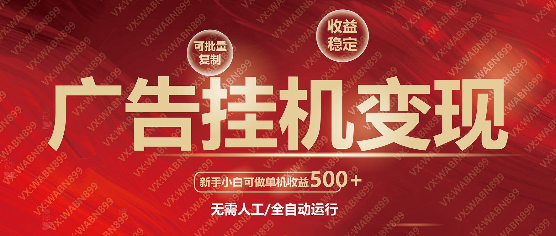 广告挂机自动变现，小白单机收益500+，收益稳定，可批量复制-皮皮网创