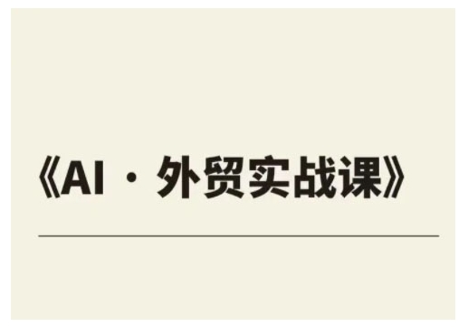 外贸ChatGPT实战课程，帮助外贸企业实现业绩翻倍-皮皮网创