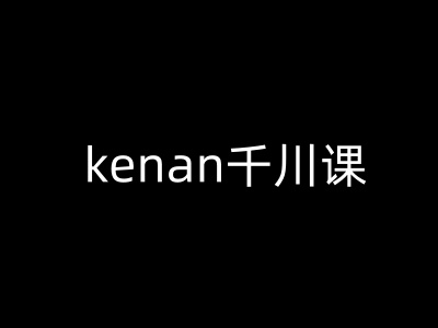kenan千川课-kenan抖音电商巨量千川教程-皮皮网创