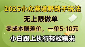 零成本赚差价，一单5-10元，无上限做单，2025小众赛道，跟上执行轻松赚米-皮皮网创