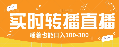 24小时实时转播别人红包小游戏直播间，睡着也能日入100-300【全套教程工具免费】-皮皮网创