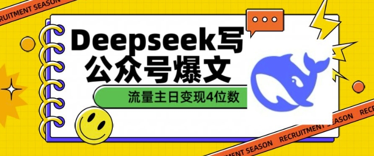 用DeepSeek写公众号爆文，流量主收益一篇文章变现4位数-皮皮网创