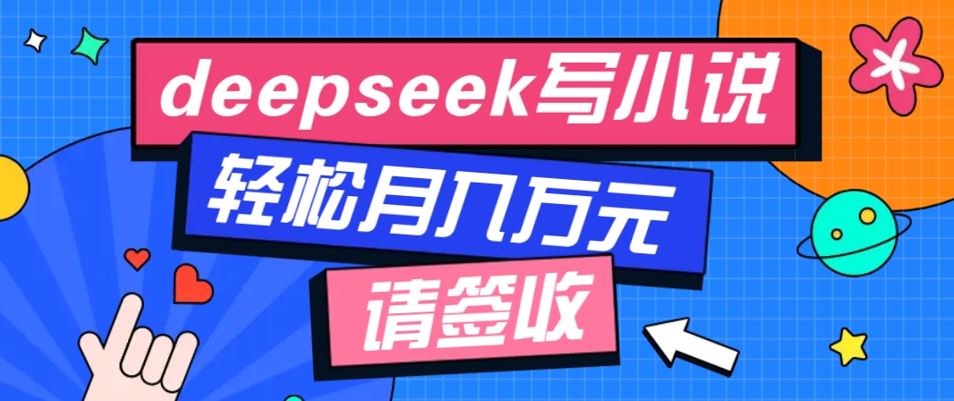 利用Deepseek写小说，零门槛AI小说创作全攻略，新手也能轻松学会提升收入-皮皮网创