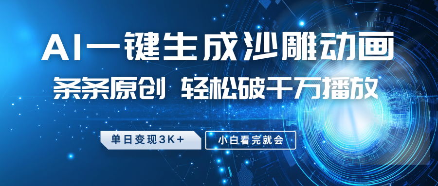 最新沙雕动画玩法，AI一键生成，条条原创 轻松破千万播放，单日变现3K+，小白看完就会-皮皮网创