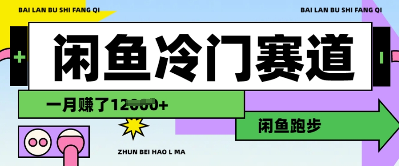 闲鱼冷门赛道，跑步挣钱，有人一个月挣了1.2w-皮皮网创