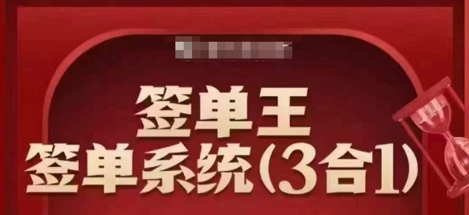 签单王-签单系统3合1打包课，​顺人性签大单，逆人性做销冠-皮皮网创