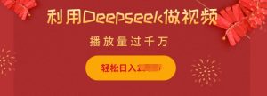 利用Deepseek做小猫摆摊视频，轻松日入多张，简单好操作-皮皮网创