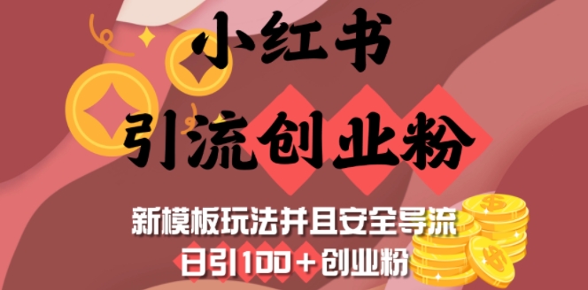 小红书引流创业粉，新模板玩法并且安全导流，日引100+创业粉-皮皮网创
