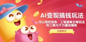 AI变现搞钱新玩法，含山海经变身、工笔画美女等，附工具与千万播放模板-皮皮网创