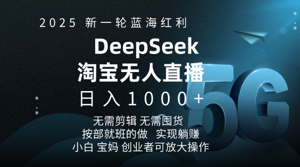 2025新一轮蓝海红利淘宝deepseek独家推出淘宝无人直播5.0躺Z项目，日入多张-皮皮网创