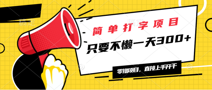 简单打字项目，一天可撸300+，单日无上限，多劳多得！-皮皮网创