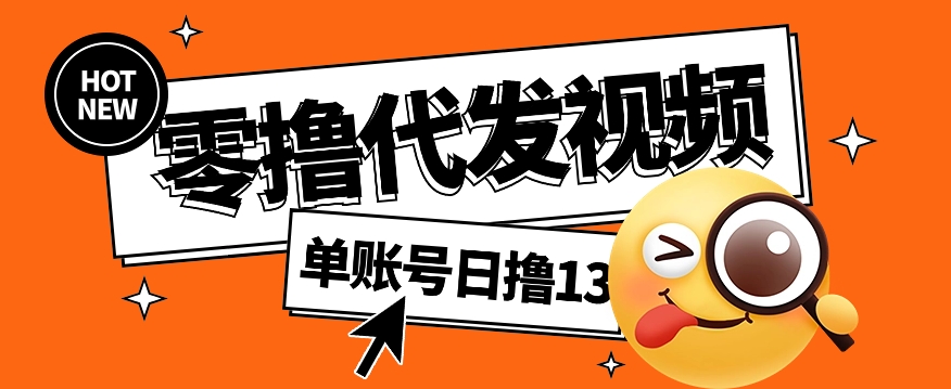 视频代发纯绿色项目，不用剪辑提供素材直接发布，0粉丝也能轻松日入50+-皮皮网创