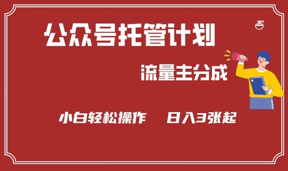 公众号分成计划，流量主分成，小白轻松日入3张【揭秘】-皮皮网创