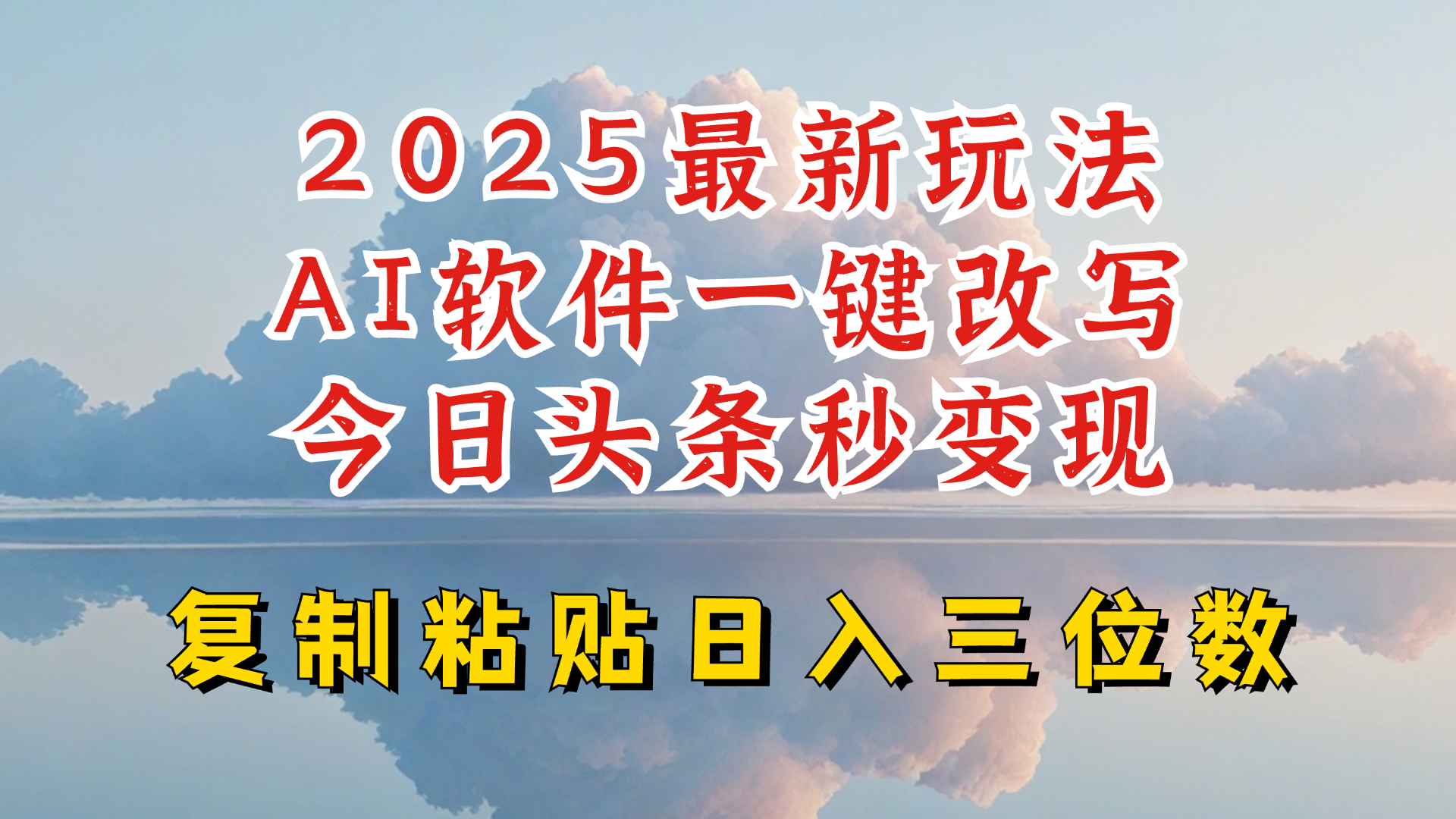 今日头条2025最新升级玩法，AI软件一键写文，轻松日入三位数纯利，小白也能轻松上手-皮皮网创