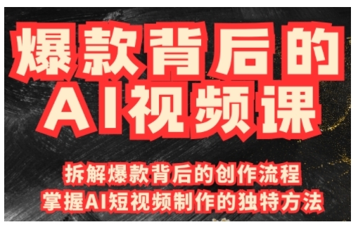 爆款背后的AI视频课，利用国产免费AI工具进行创意视频制作-皮皮网创
