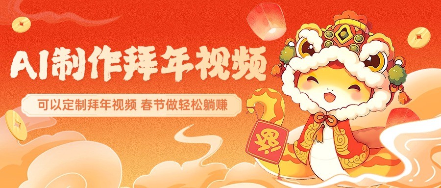 AI制作送祝福拜年视频，过年惊艳你的朋友圈，可以定制拜年视频，春节做轻松躺赚-皮皮网创