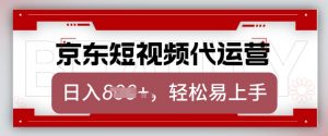 京东带货代运营,2025年翻身项目,只需上传视频,单月稳定变现8k【揭秘】-皮皮网创