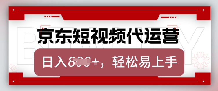 京东带货代运营，2025年翻身项目，只需上传视频，单月稳定变现8k【揭秘】-皮皮网创
