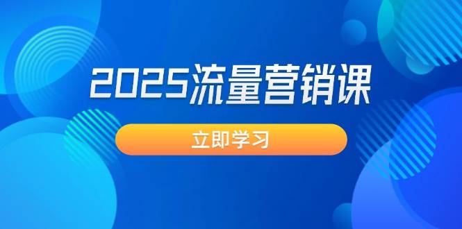 2025流量营销课：直击业绩卡点, 拓客新策略, 提高转化率, 设计生意模式-皮皮网创