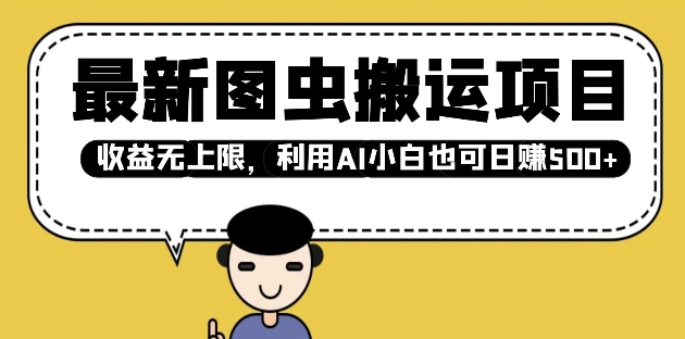 最新图虫搬运项目，收益无上限，利用AI小白也可日入多张-皮皮网创