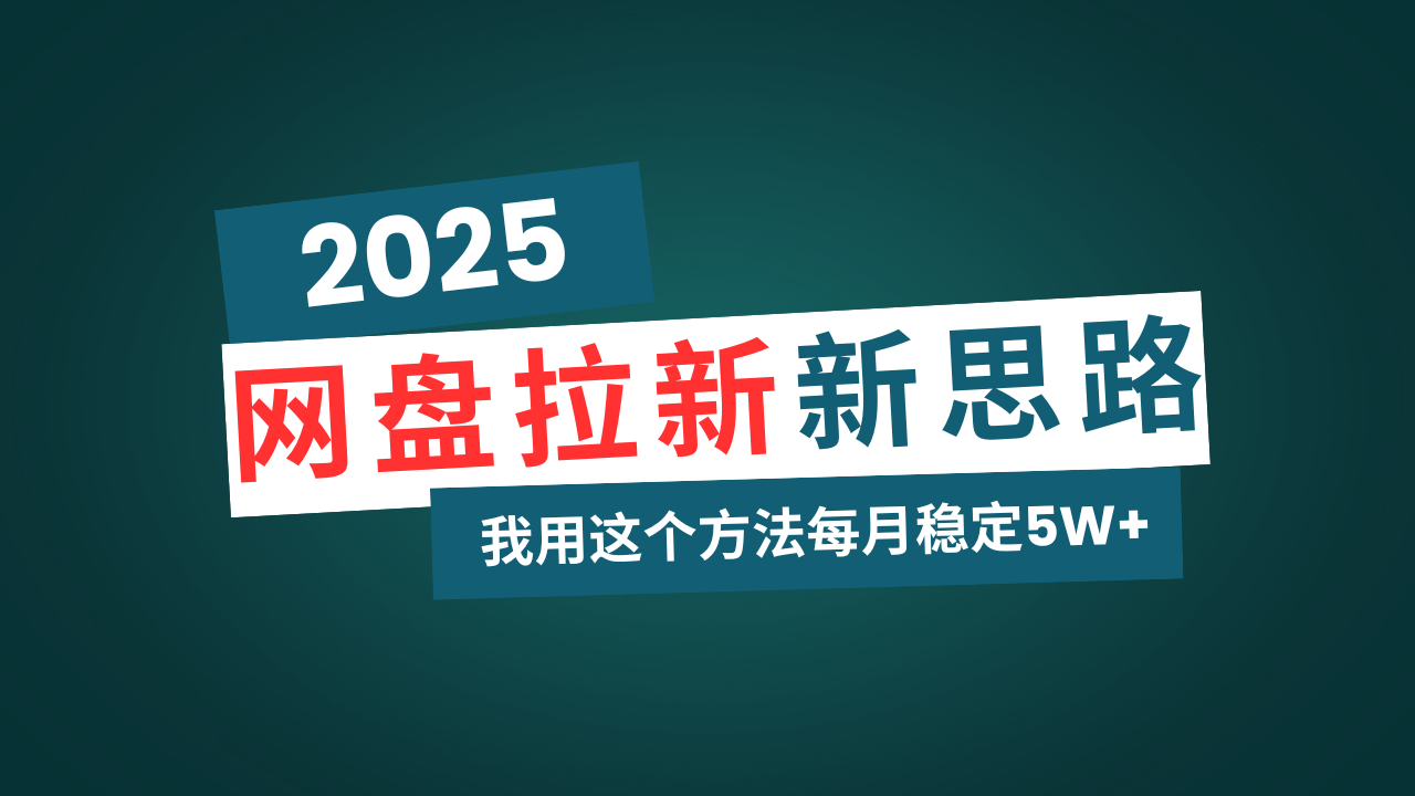 网盘拉新玩法再升级，我用这个方法每月稳定5W+适合碎片时间做-皮皮网创