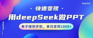 用DeepSeek做PPT,一个工具10分钟就可以搞定,快速接单变现,小白轻松上手,日搞多张-皮皮网创