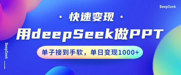 用DeepSeek做PPT，一个工具10分钟就可以搞定，快速接单变现，小白轻松上手，日搞多张-皮皮网创