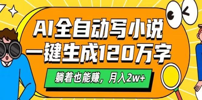 AI自动写小说，一键生成120万字，躺着也能赚，月入2w+-皮皮网创
