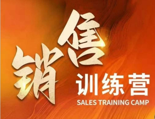 销售训练营，直接销售核心本质，助力财富增长-皮皮网创