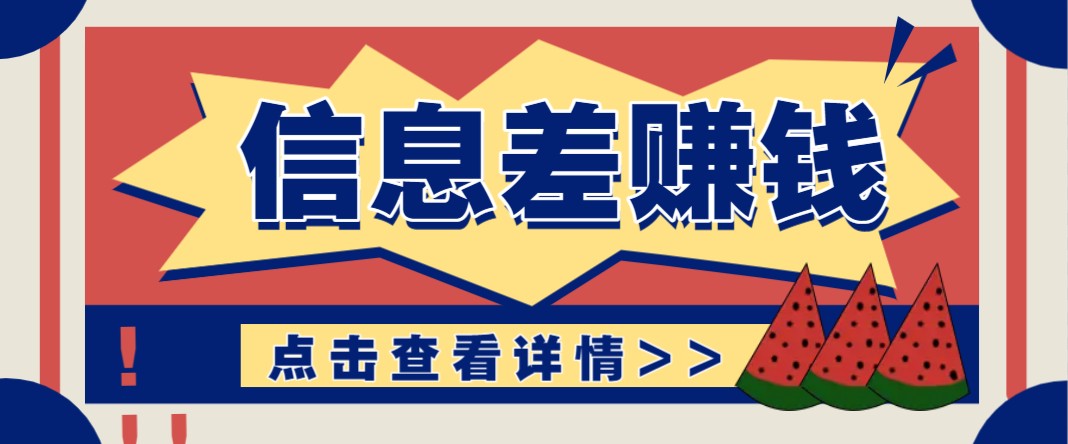 利用信息差赚钱项目，零成本每单都是纯利润！适合新手小白，日赚无上限-皮皮网创