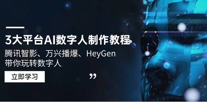 3大平台AI数字人制作教程，腾讯智影、万兴播爆、HeyGen带你玩转数字人-皮皮网创