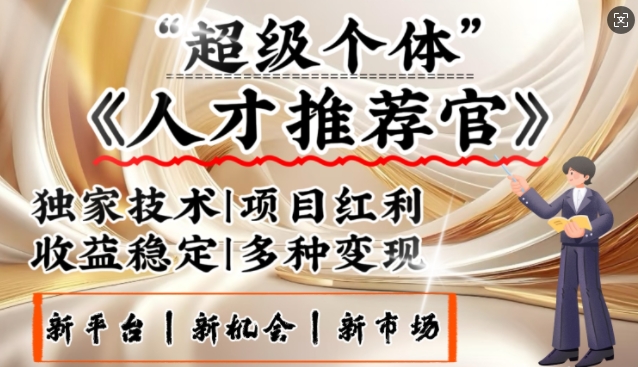 3亿失业潮催生新暴富行业，取代知识付费的新风口，零基础做人才推荐官，一部手机日入多张-皮皮网创