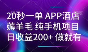 20秒一单APP酒店薅羊毛 春手机项目 日入200+ 空闲时间就能做-皮皮网创