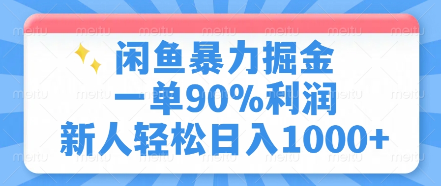 闲鱼暴力掘金，一单90%利润，新人轻松日入1000+-皮皮网创