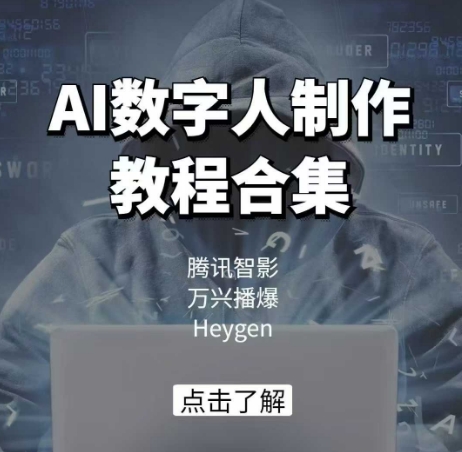 AI数字人制作教程合集，腾讯智影 万兴播爆 Heygen三大平台教学-皮皮网创