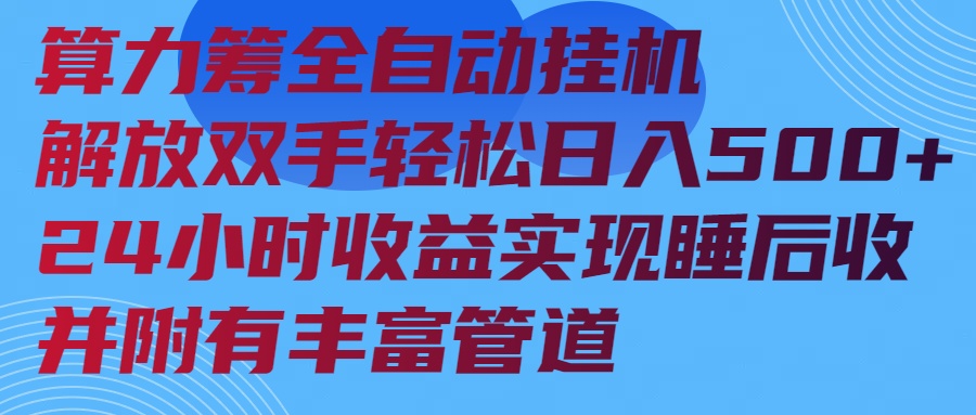 算力筹全自动挂机24小时收益实现睡后收入并附有丰富管道-皮皮网创