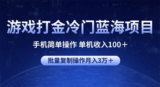 游戏打金冷门蓝海项目 手机简单操作 单机收入100＋ 可批量复制操作-皮皮网创