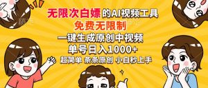 超强大的AI工具，免费无限制，一键生成原创中视频，单号日入1000+，小...-皮皮网创