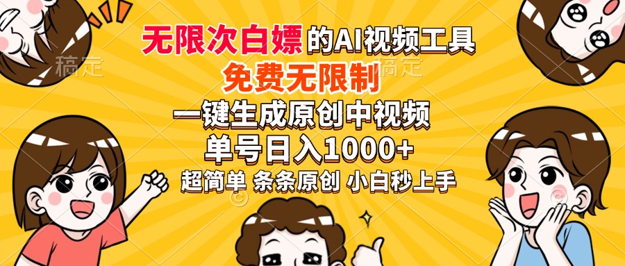 超强大的AI工具，免费无限制，一键生成原创中视频，单号日入1000+，小…-皮皮网创